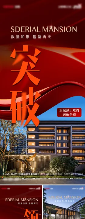 地产热销红色加推系列活动海报