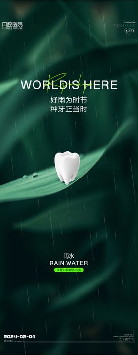 口腔节气雨水海报