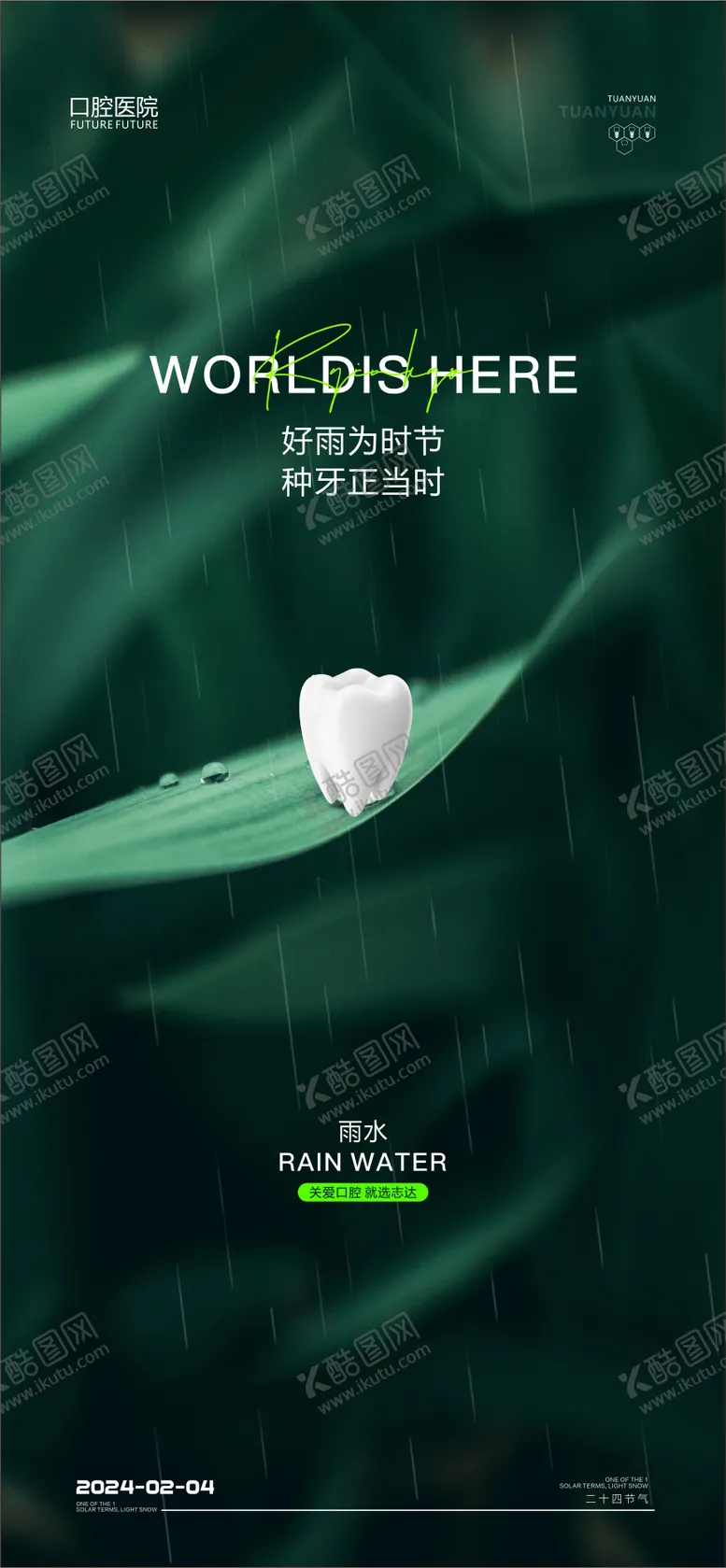 编号：82832611271604569413【酷图网】源文件下载-口腔雨水海报