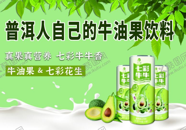 编号：71998301312350332450【酷图网】源文件下载-牛油果饮料促销海报