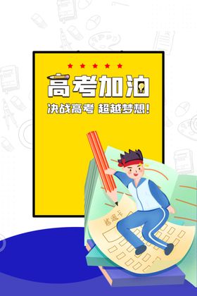 决战高考