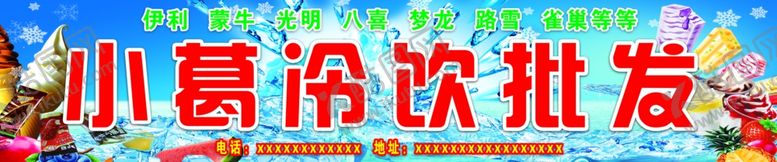 编号：99584010070901029035【酷图网】源文件下载-冷饮批发