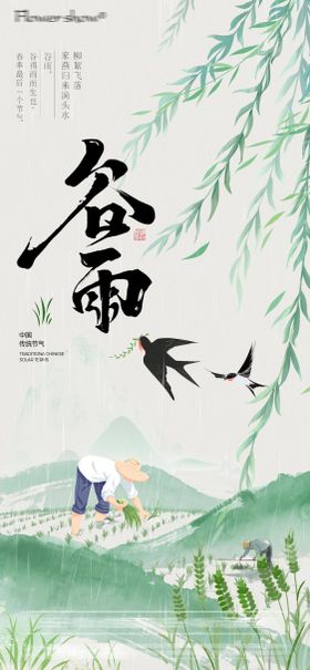 二十四节气谷雨节气海报