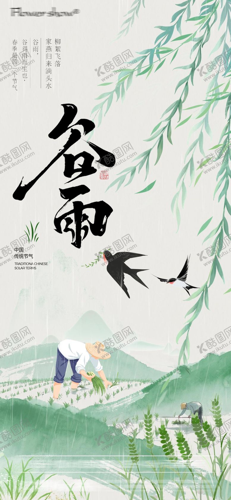 编号：96276904210203333964【酷图网】源文件下载-二十四节气谷雨节气海报