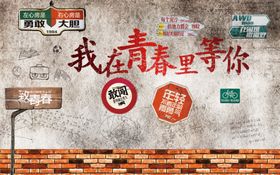 复古背景墙