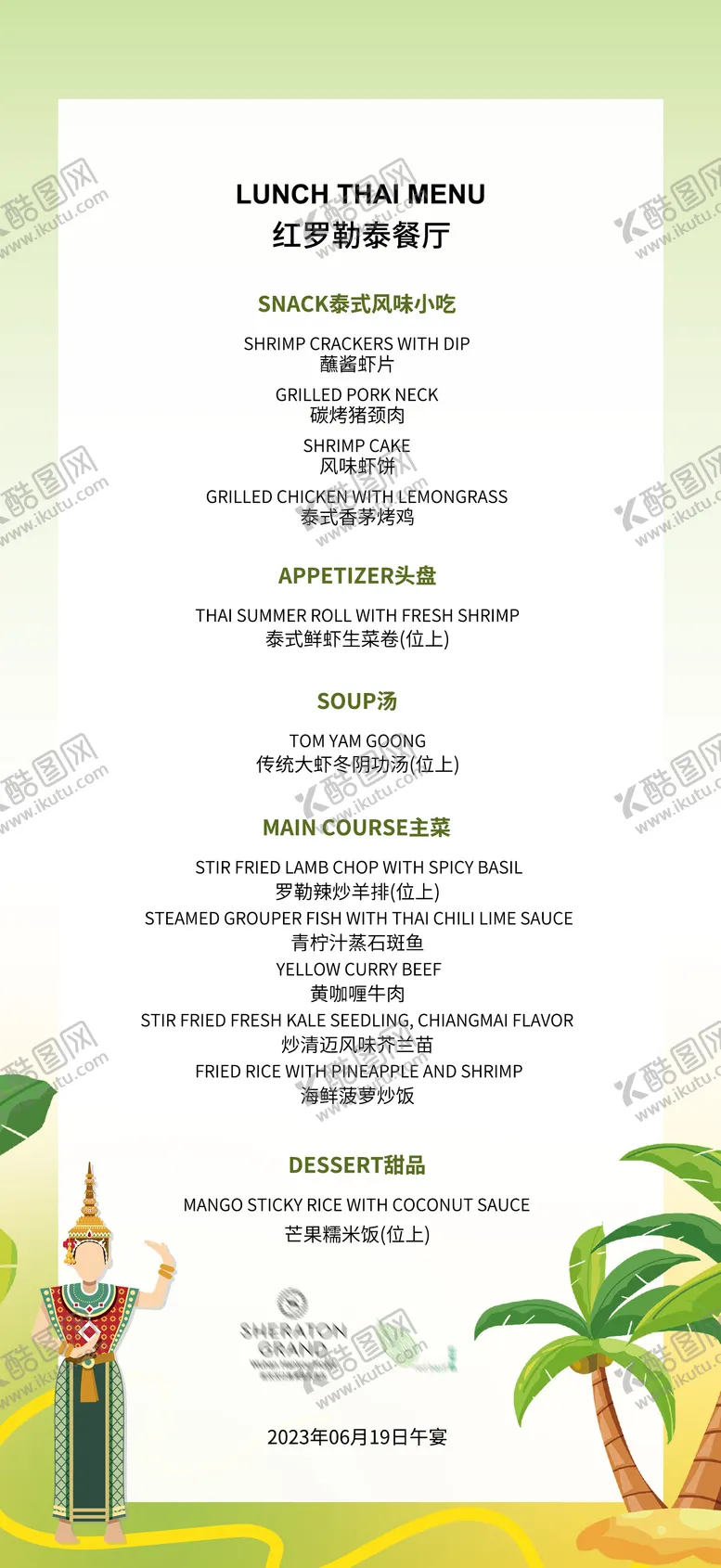 编号：55556211230955178383【酷图网】源文件下载-东南亚菜单