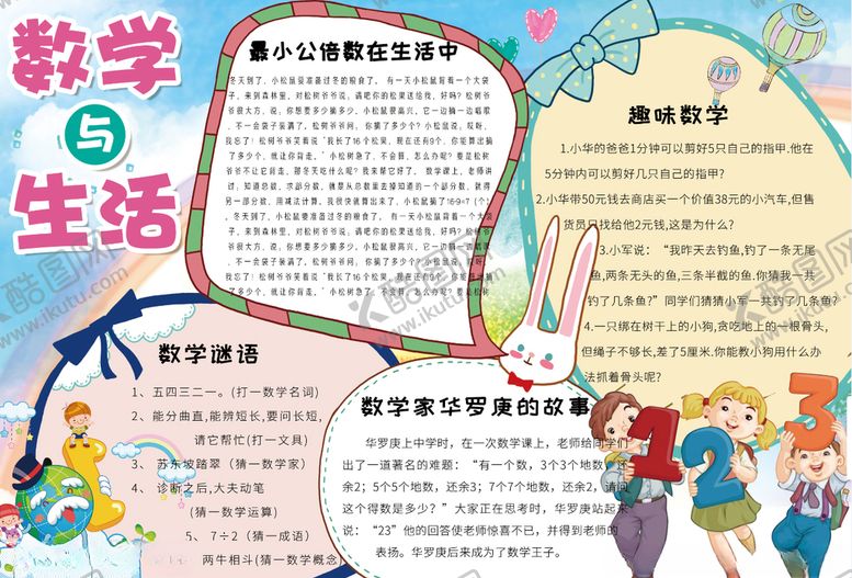 编号：17148309190632063033【酷图网】源文件下载-数学小报