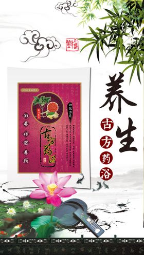 古方足浴药浴海报图片足贴
