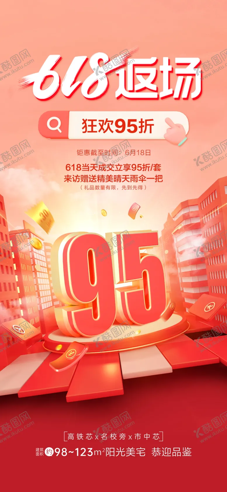 编号：95316202151920249449【酷图网】源文件下载-618促销海报