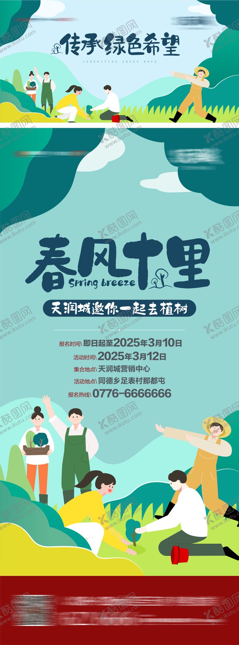 编号：84556302180211012142【酷图网】源文件下载-地产植树节海报