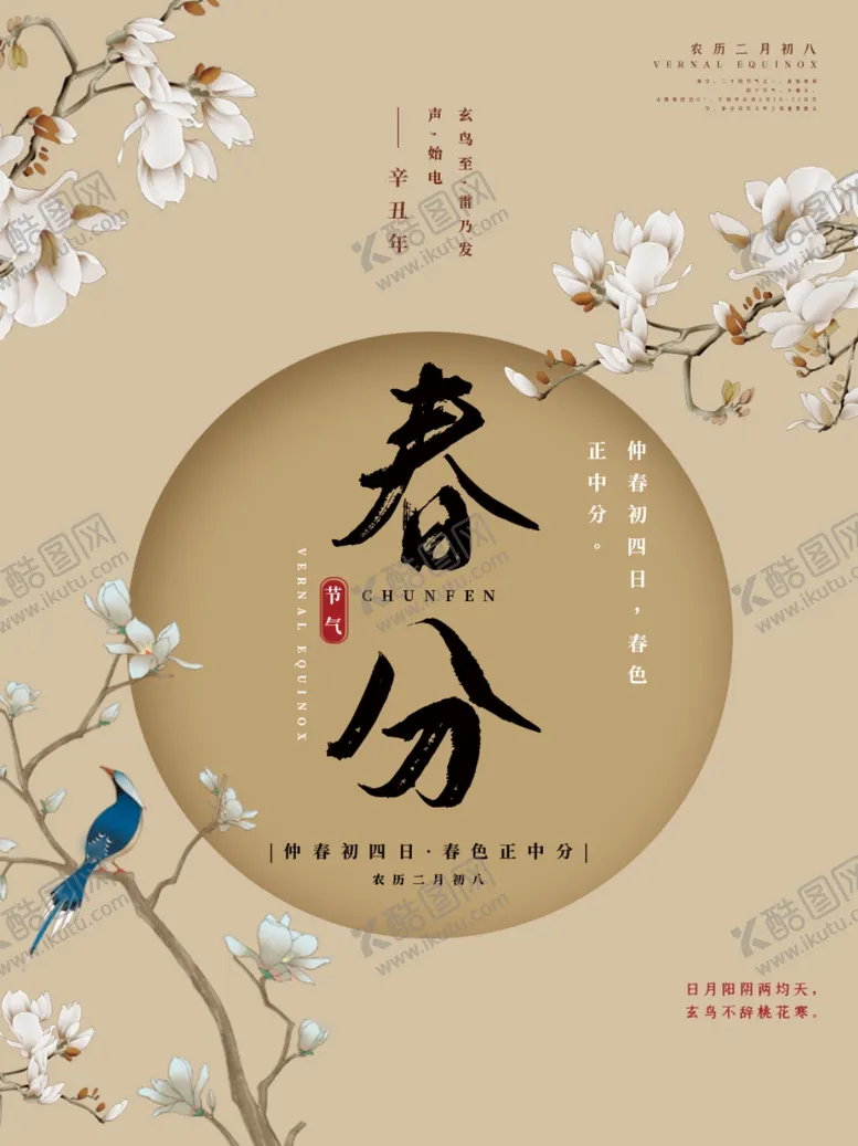 编号：69134703150827081355【酷图网】源文件下载-中国传统24节气春分插画海报