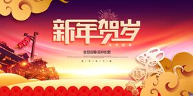 新年贺岁