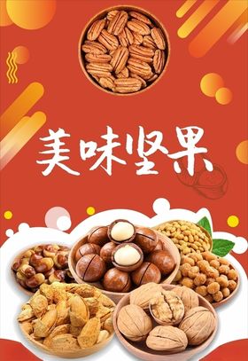 坚果海报