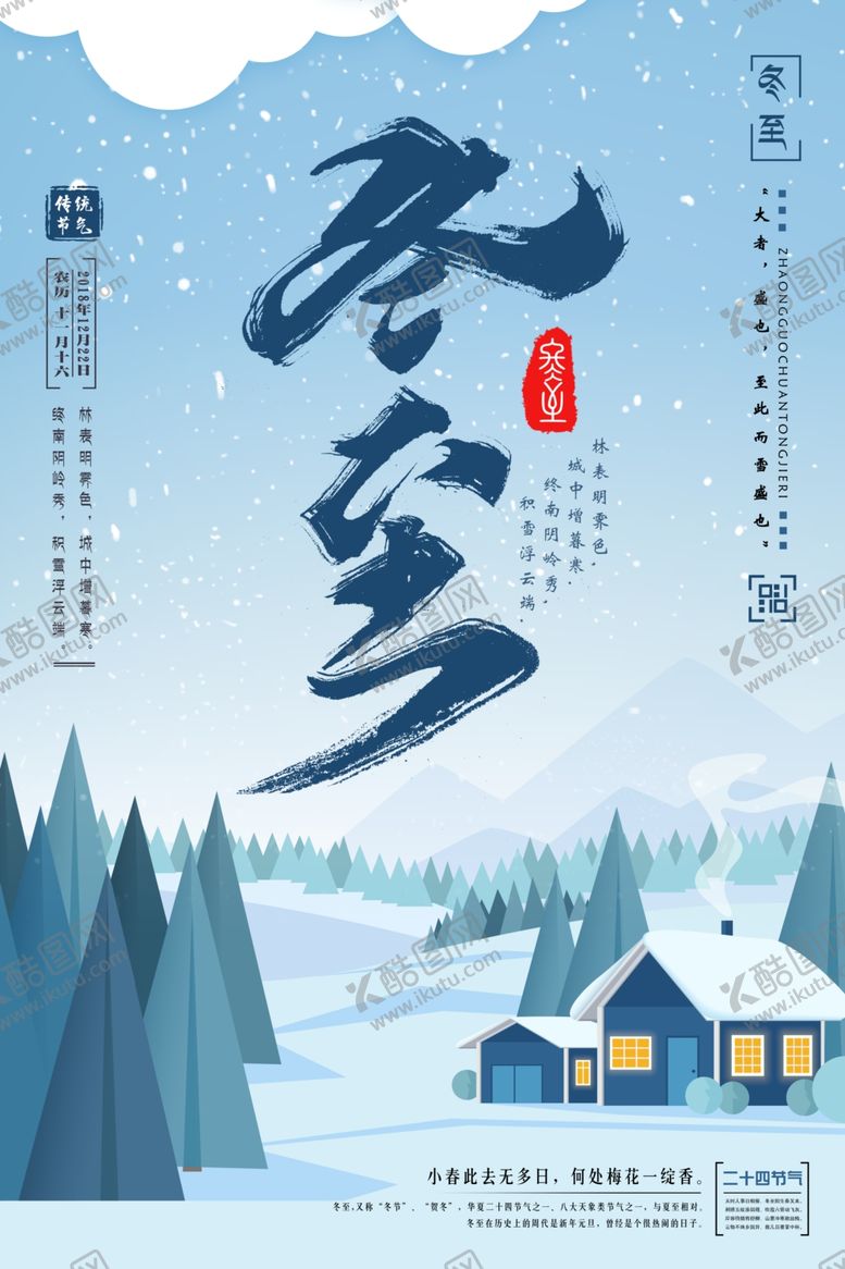 编号：82659702200019267434【酷图网】源文件下载-冬至