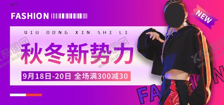 编号：44218912080525212945【酷图网】源文件下载-秋冬上新海报