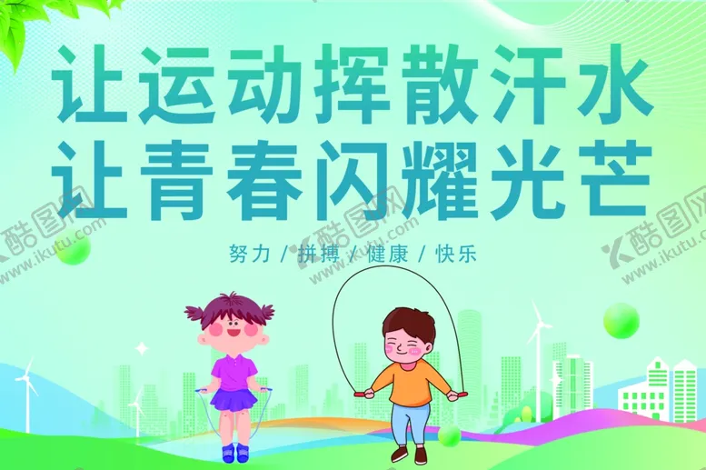 编号：35171202151656255449【酷图网】源文件下载-关于运动展板