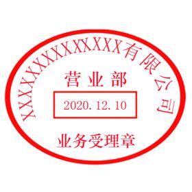 有限公司营业专用章单位