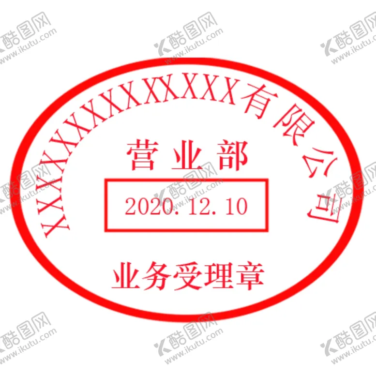 编号：79770506142356082267【酷图网】源文件下载-有限公司营业专用章单位