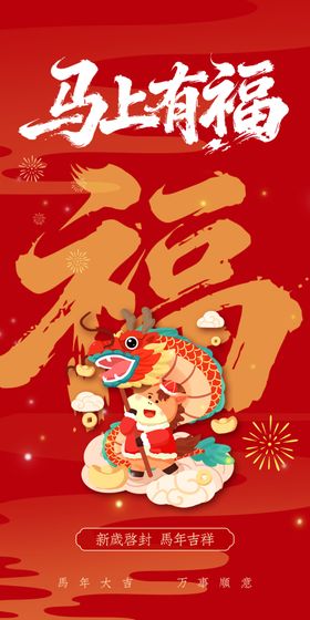 马年春节海报