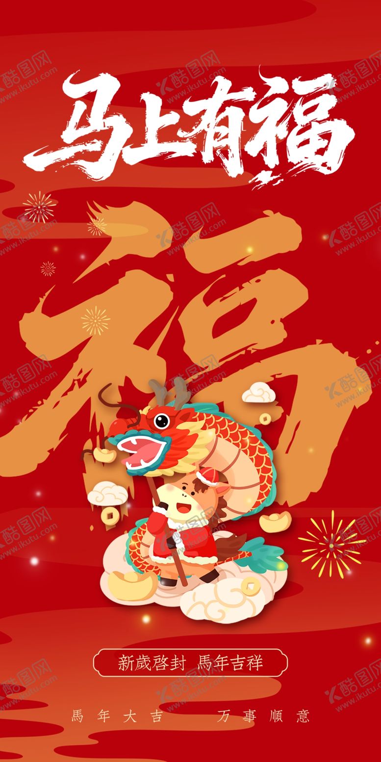 编号：47898704021301341172【酷图网】源文件下载-马年春节海报