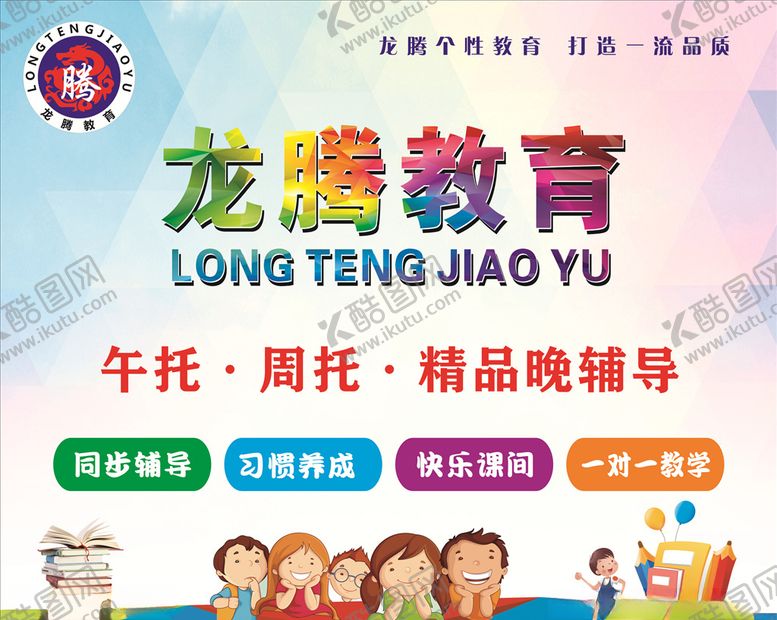 编号：59828607121759221287【酷图网】源文件下载-龙腾教育海报