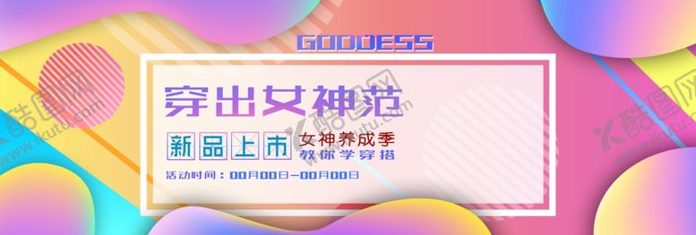 编号：43721610080831231896【酷图网】源文件下载-穿出女神范