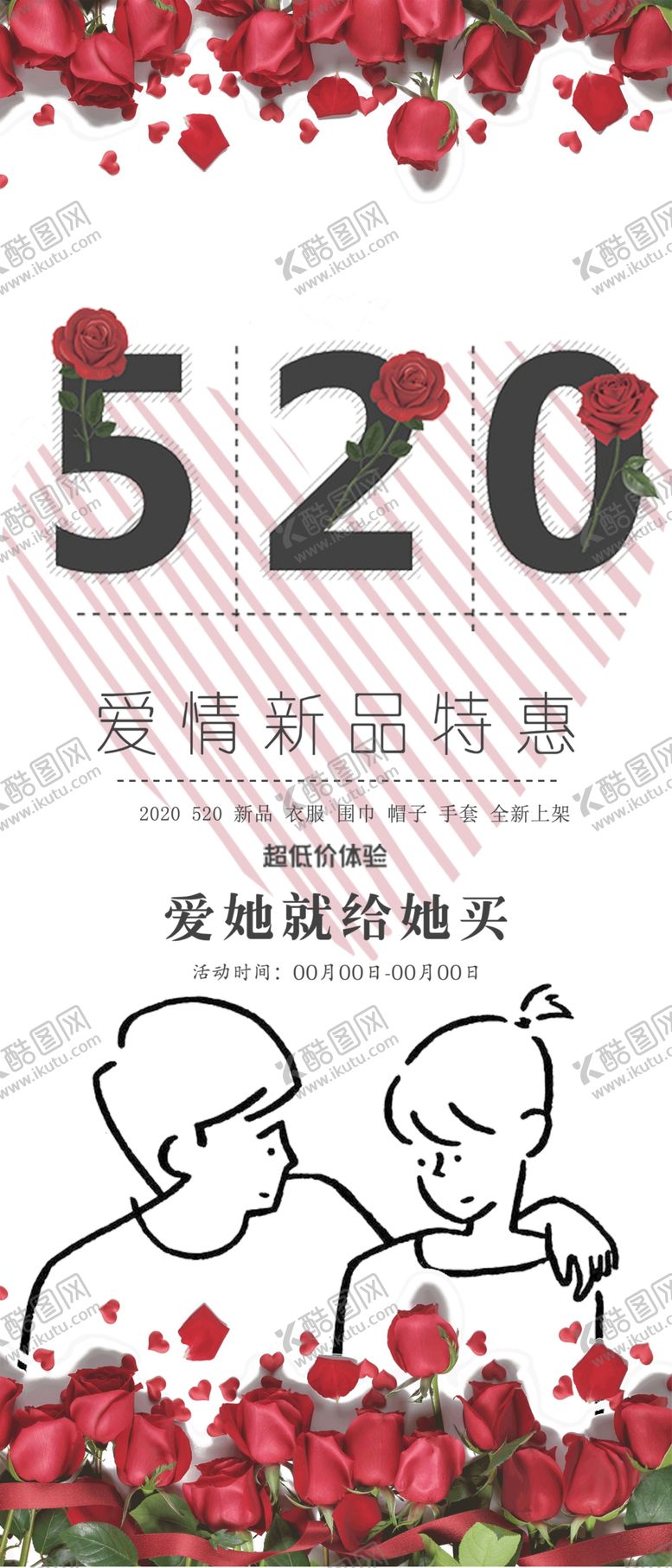 编号：87292409271937572677【酷图网】源文件下载-情人节玫瑰展架