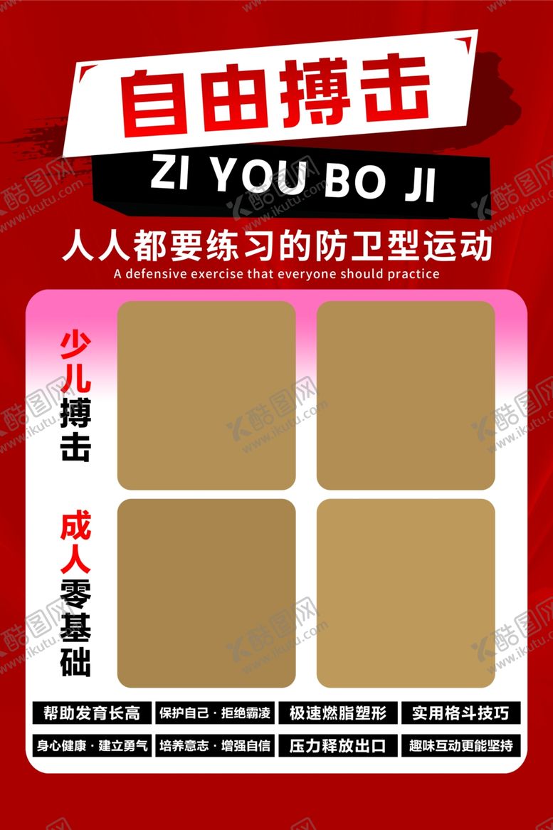 编号：34438904291649411408【酷图网】源文件下载-自由搏击