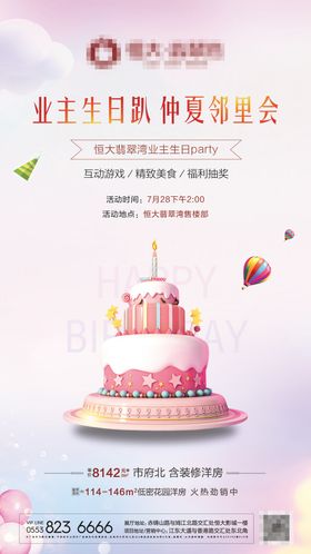 房地产生日活动海报