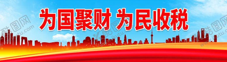 编号：50439110162020265497【酷图网】源文件下载-为国聚财 为民收税