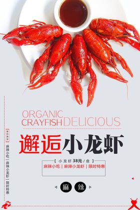 小龙虾海报新品美味
