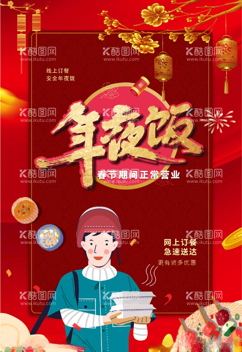 编号：80445703112125144345【酷图网】源文件下载-年夜饭