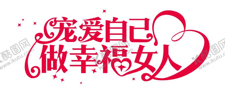 编号：76459205041854201764【酷图网】源文件下载-七夕字体