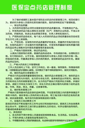 医保定点管理制度