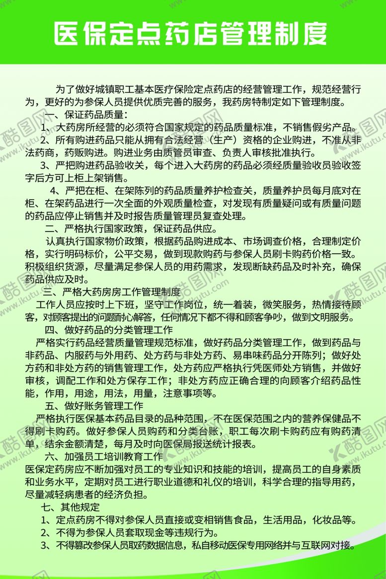 编号：39924007012336208062【酷图网】源文件下载-医保定点管理制度