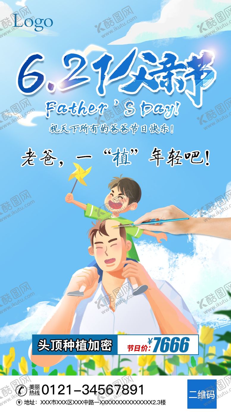编号：31388809190747303281【酷图网】源文件下载-父亲节植发海报