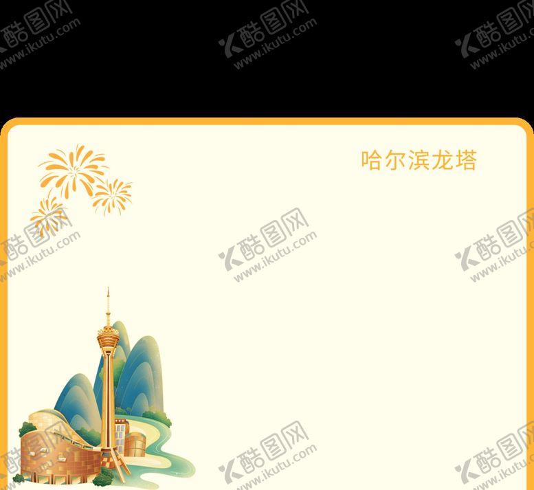 编号：52254401141222055017【酷图网】源文件下载-背景