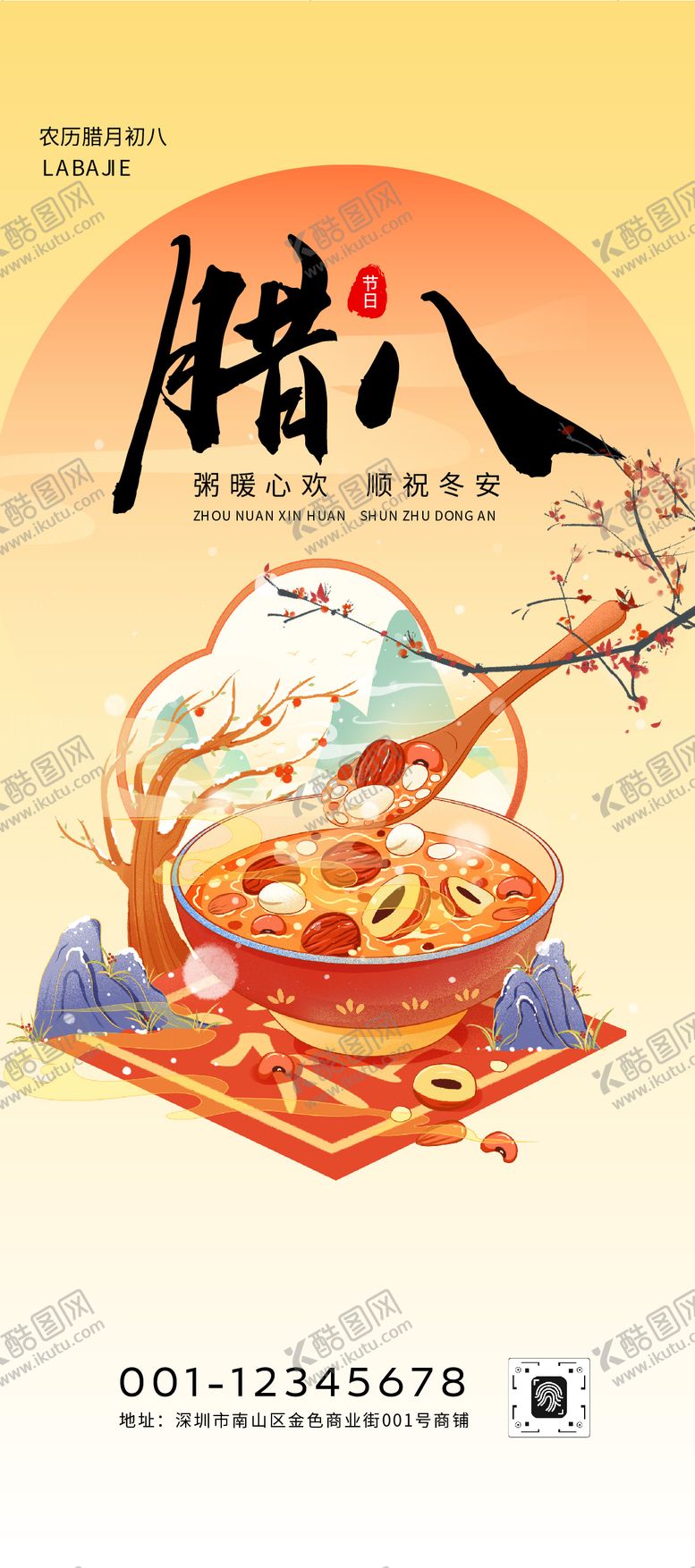 编号：25063701090213315728【酷图网】源文件下载-黄色国风插画腊八节海报