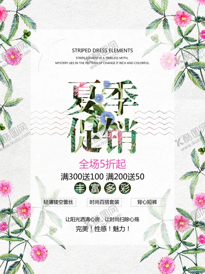 编号：39456202151126532555【酷图网】源文件下载-夏季促销