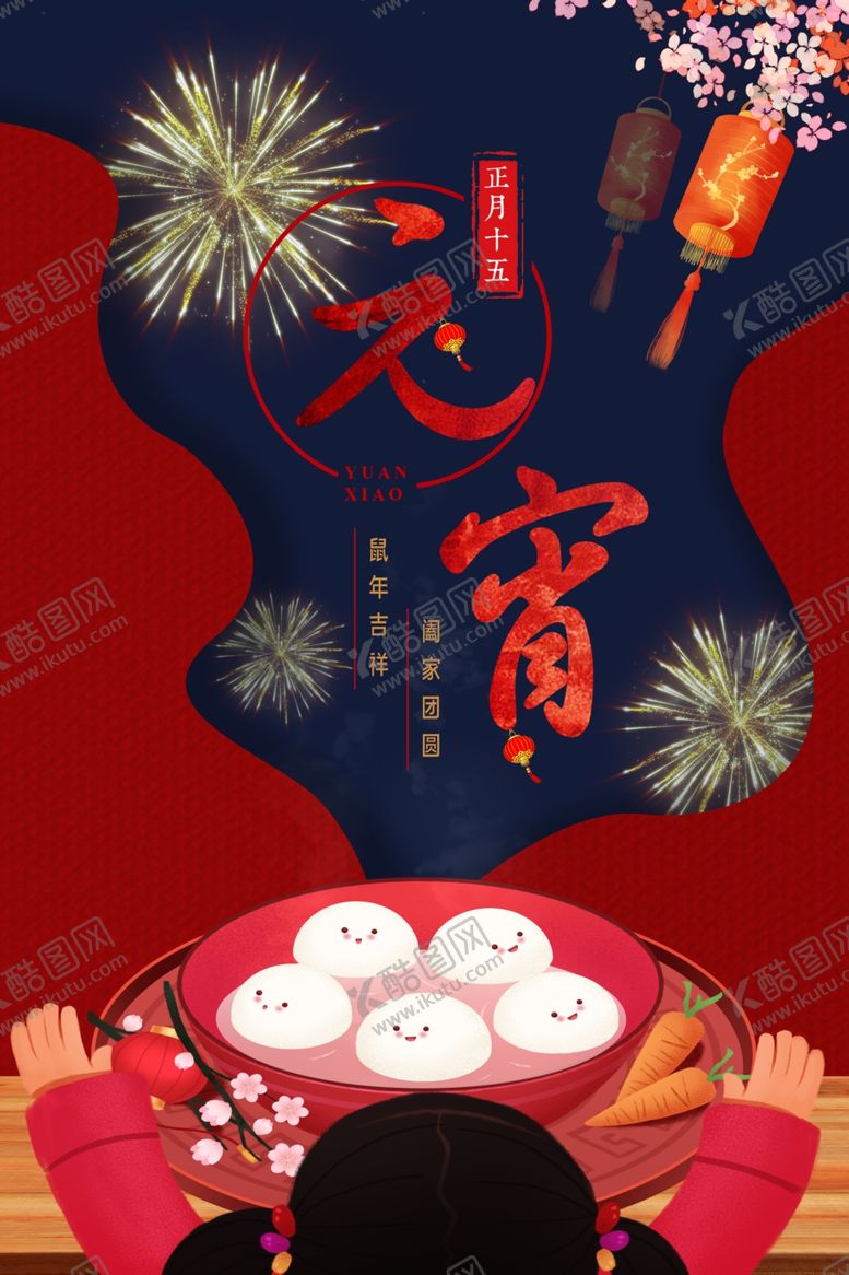 编号：97643110192052229391【酷图网】源文件下载-元宵节