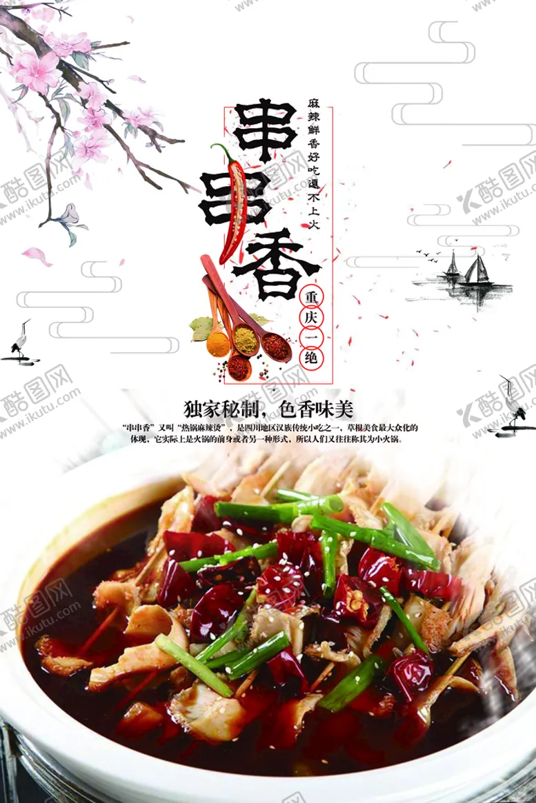 编号：67295409260708071763【酷图网】源文件下载-串串香海报