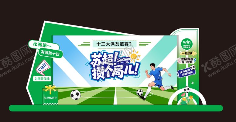 编号：16517607231206242435【酷图网】源文件下载-足球友谊赛活动美陈