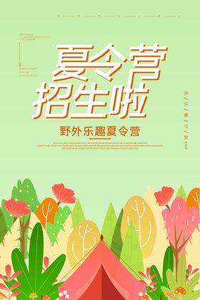 夏令营