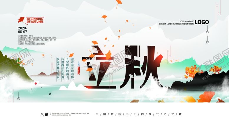 编号：35120806240409015160【酷图网】源文件下载-立秋