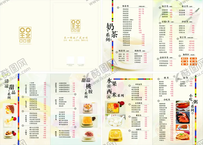 编号：13412801271705014147【酷图网】源文件下载-口口珍小吃奶茶菜单画册