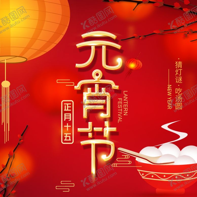 编号：41099009260903296049【酷图网】源文件下载-元宵节海报元宵节素材闹元宵