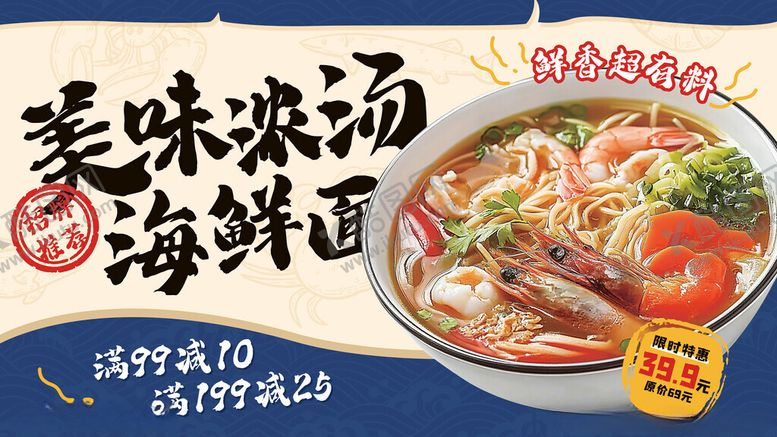 编号：72448511210357288957【酷图网】源文件下载-餐饮美食美味海鲜面宣传展板