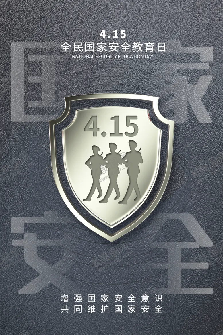 编号：23555803111738179904【酷图网】源文件下载-国家安全教育日