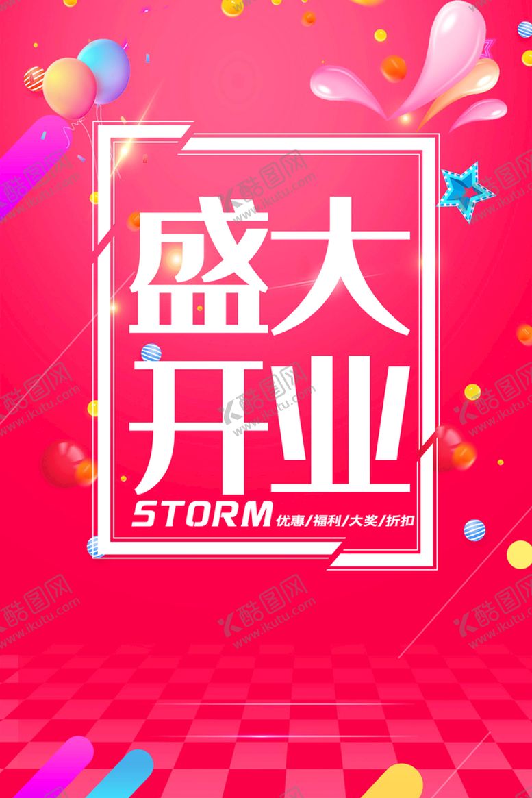 编号：93615511191238364127【酷图网】源文件下载-盛大开业  