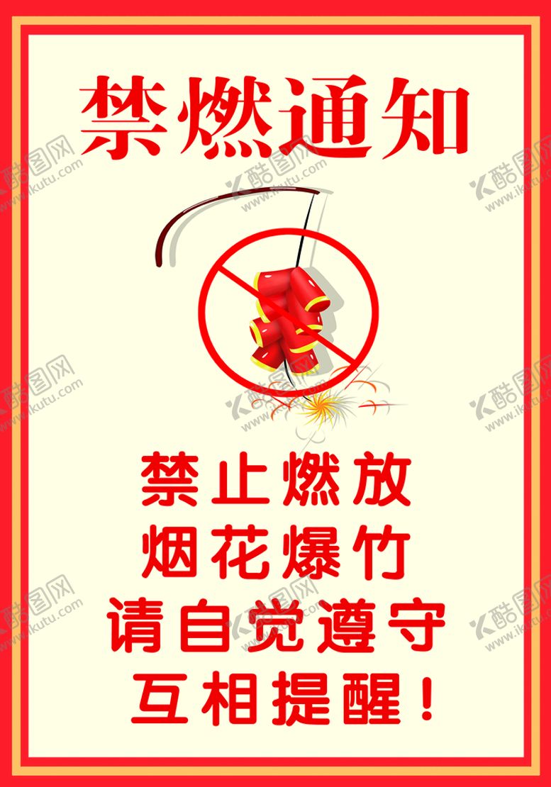 编号：89074109252354478637【酷图网】源文件下载-禁燃通知
